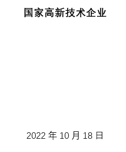 國(guó)家高新技術(shù)企業(yè)