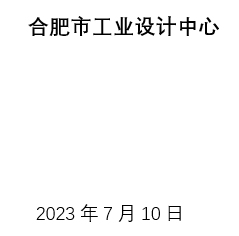 合肥市工業(yè)設(shè)計(jì)中心